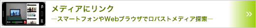 メディアにリンク　～スマートフォンやWebブラウザでロバストメディア探索～