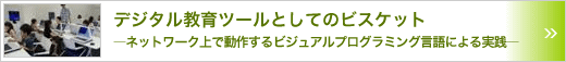 デジタル教育ツールとしてのビスケット　～ネットワーク上で動作するビジュアルプログラミング言語による実践～