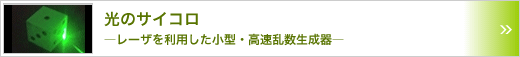 光のサイコロ　～レーザを利用した小型・高速乱数生成器～