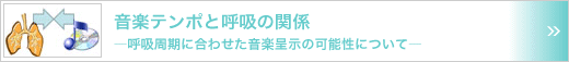 音楽テンポと呼吸の関係　～呼吸周期に合わせた音楽呈示の可能性について～