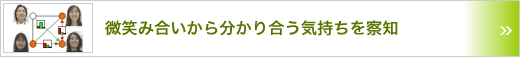 微笑み合いから分かり合う気持ちを察知