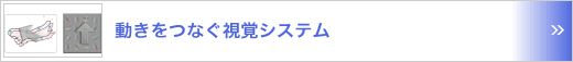 動きをつなぐ視覚システム