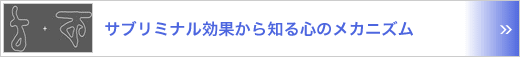 サブリミナル効果から知る心のメカニズム