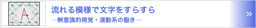 流れる模様で文字をすらすら　～無意識的視覚・運動系の働き～