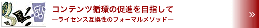 コンテンツ循環の促進を目指して　～ライセンス互換性のフォーマルメソッド～