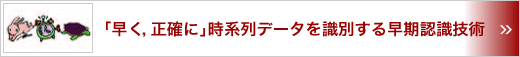 「早く，正確に」時系列データを識別する早期認識技術