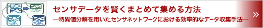 センサデータを賢くまとめて集める方法　～特異値分解を用いたセンサネットワークにおける効率的なデータ収集手法～