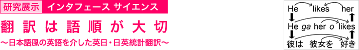 翻訳は語順が大切　～日本語風の英語を介した英日・日英統計翻訳～