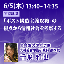 6/5 13:40～14:35「ポスト構造主義以後」の観点から情報社会を考察する 千葉雅也（立命館大学大学院 先端総合学術研究科 准教授）