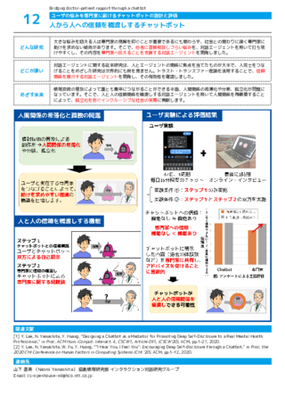 人から人への信頼を橋渡しするチャットボット