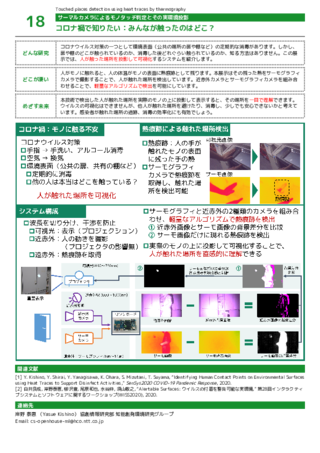 コロナ禍で知りたい：みんなが触ったのはどこ？