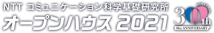 NTTコミュニケーション科学基礎研究所 オープンハウス2021