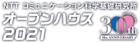 NTTコミュニケーション科学基礎研究所 オープンハウス2021