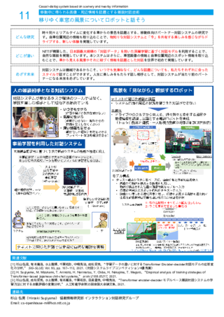 移りゆく車窓の風景についてロボットと話そう