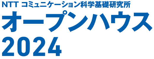 NTT コミュニケーション科学基礎研究所 オープンハウス2024