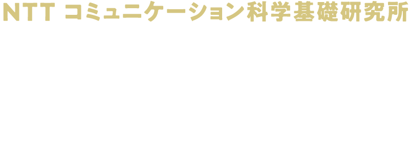 NTT コミュニケーション科学基礎研究所 オープンハウス2025