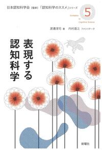 『表現する認知科学』表紙