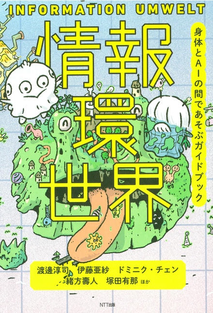 『情報環世界』表紙