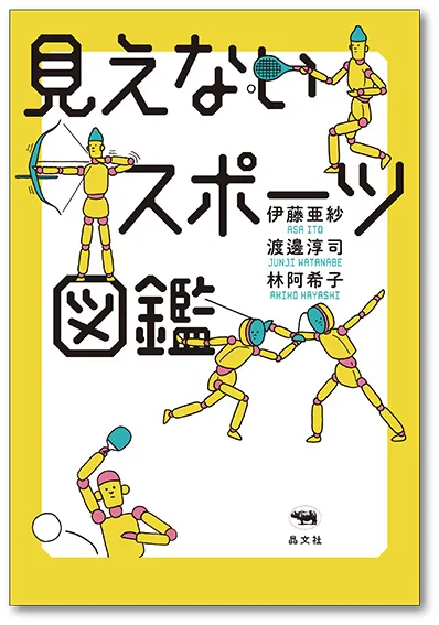 『見えないスポーツ図鑑』表紙