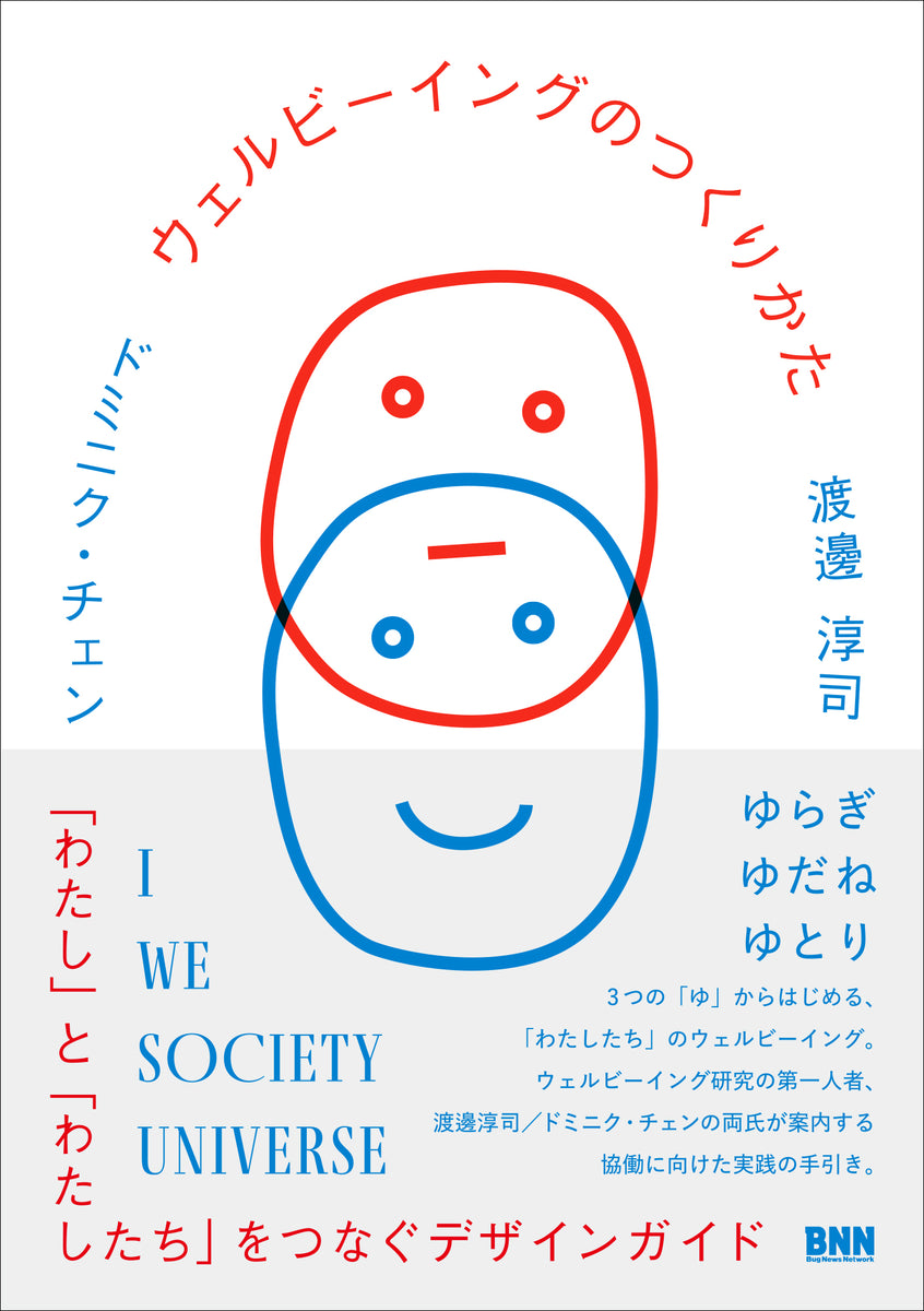 『ウェルビーイングのつくりかた』表紙